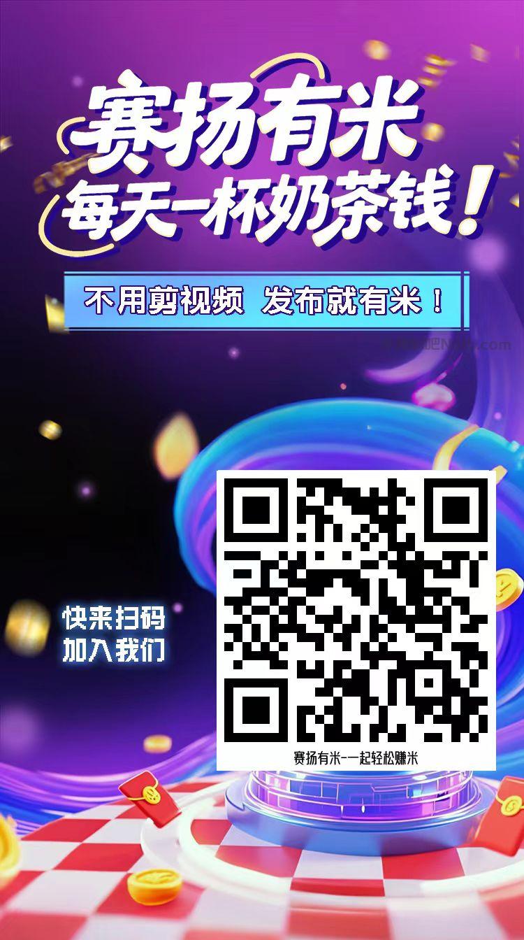 长春【赛扬有米】宝妈学生居家线上视频代发兼职平台，0撸赚米项目 第4张